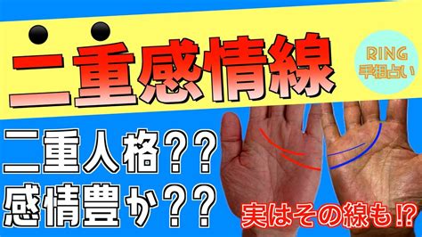 第二感情線|さまざまな二重感情線の種類 